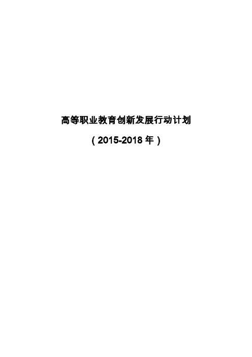 高等职业教育创新发展行动计划(2015-2018年)