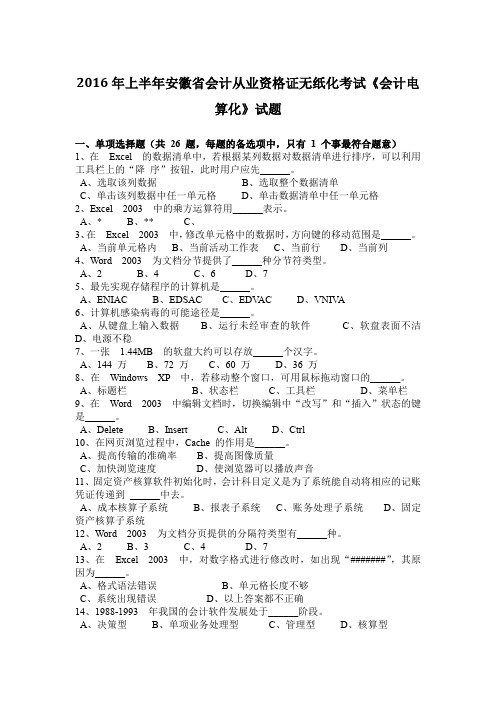 2016年上半年安徽省会计从业资格证无纸化考试《会计电算化》试题