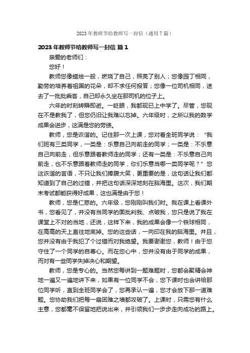 2023年教师节给教师写一封信（通用7篇）