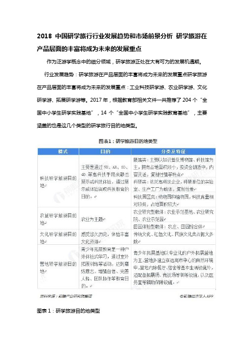 2018中国研学旅行行业发展趋势和市场前景分析 研学旅游在产品层面的丰富将成为未来的发展重点