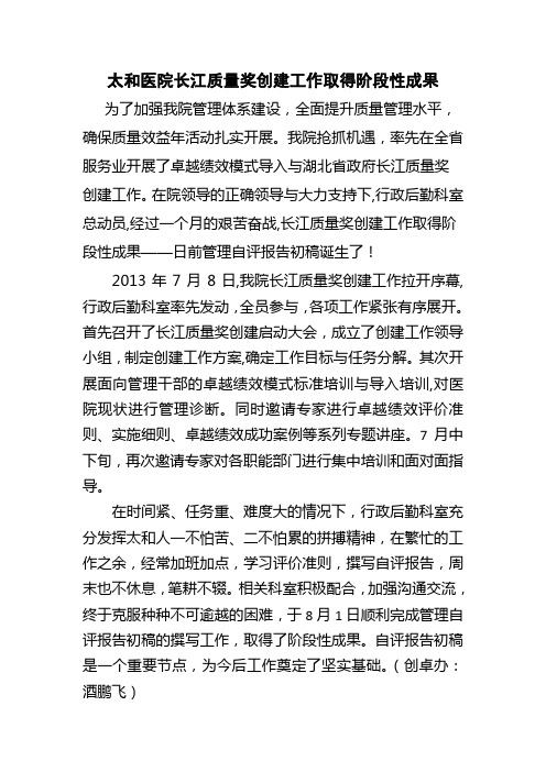 太和医院长江质量奖创建工作取得阶段性成果