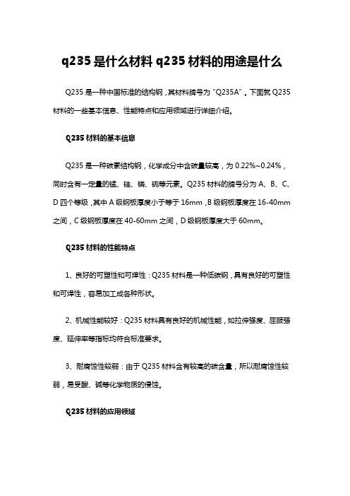 q235是什么材料q235材料的用途是什么