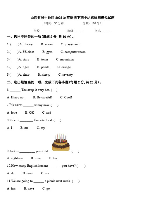 山西省晋中地区2024届英语四下期中达标检测模拟试题含答案