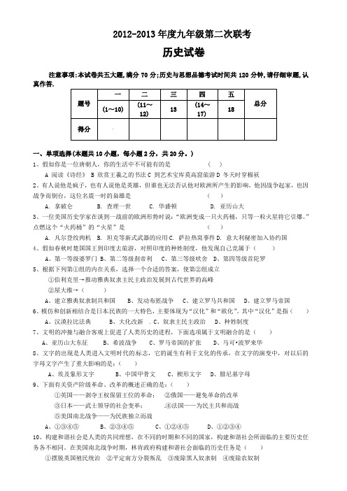 2012-2013年度九年级第二次联考历史试卷