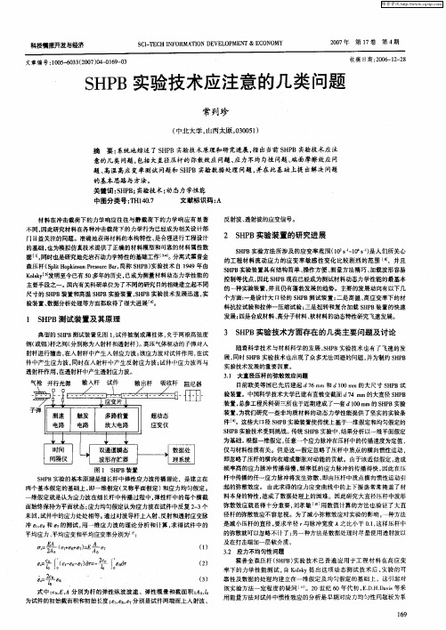 SHPB实验技术应注意的几类问题