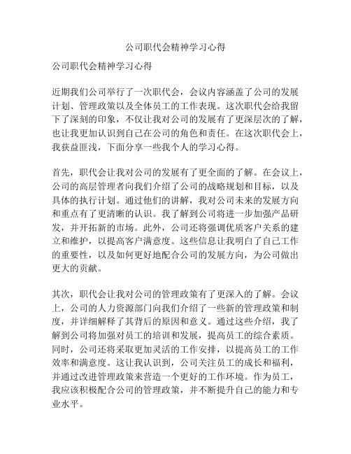 公司职代会精神学习心得