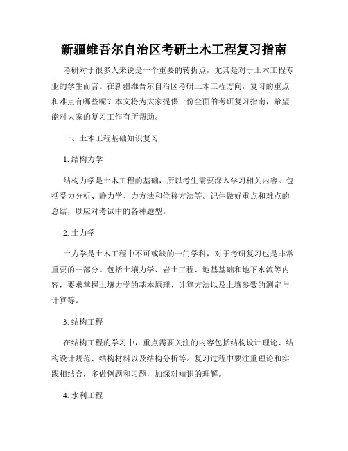 新疆维吾尔自治区考研土木工程复习指南