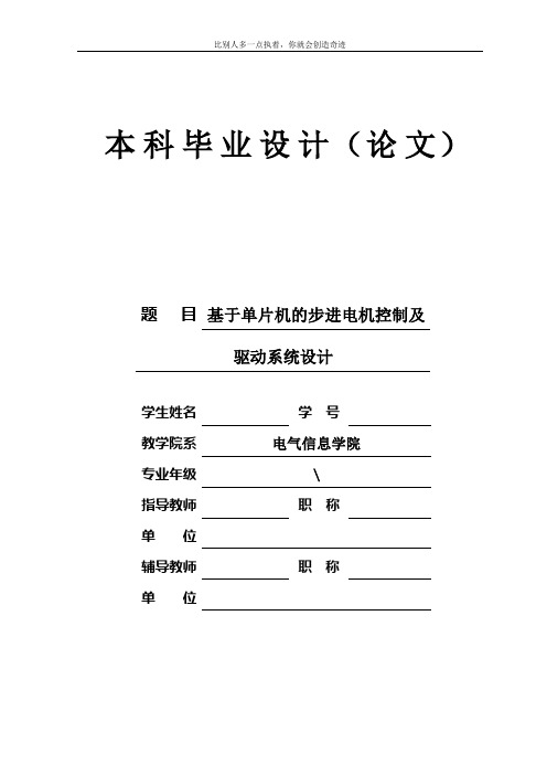 基于单片机的步进电机控制及驱动系统设计-毕业论文