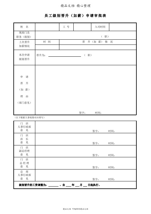 员工级别晋升(加薪)申请审批表