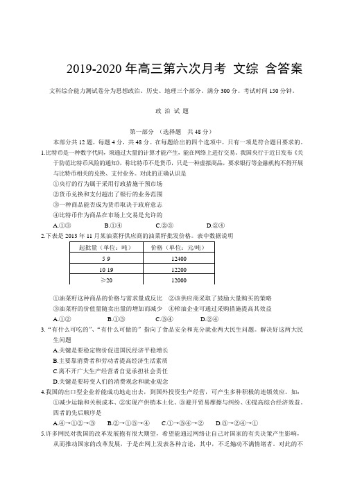 2019-2020年高三第六次月考 文综 含答案