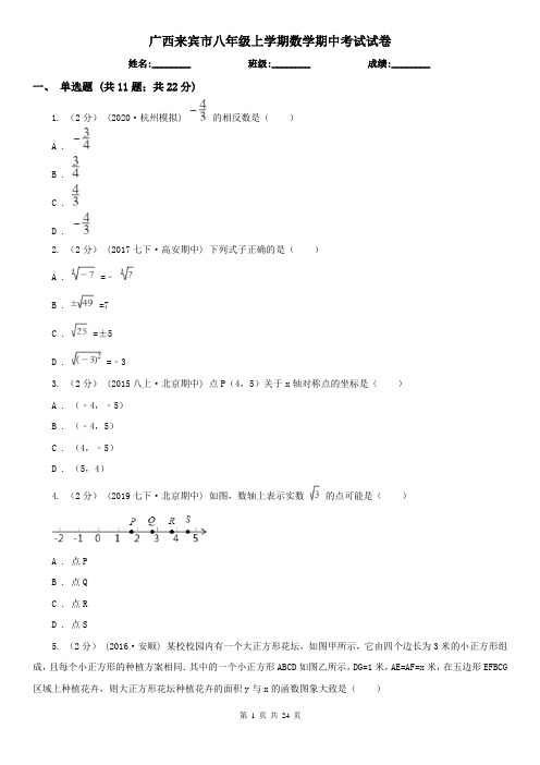 广西来宾市八年级上学期数学期中考试试卷