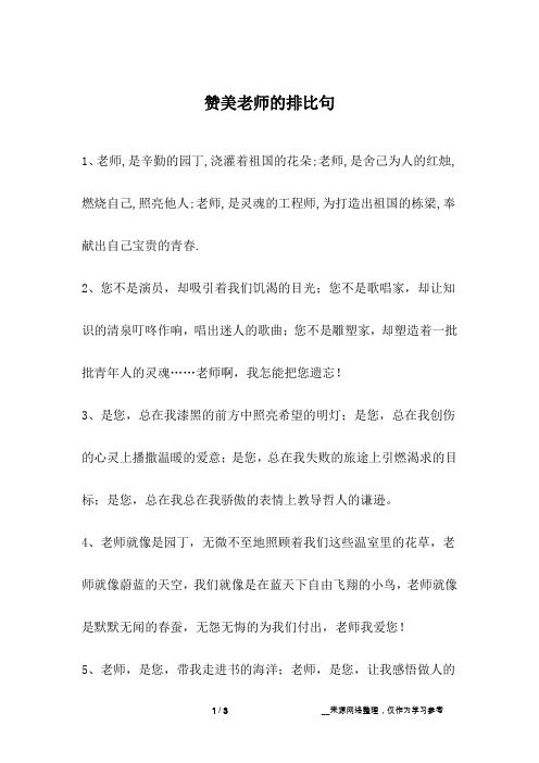赞美老师的排比句