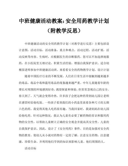 中班健康活动教案：安全用药教案(附教学反思)