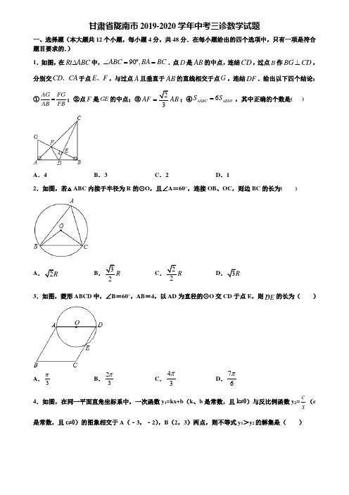 甘肃省陇南市2019-2020学年中考三诊数学试题含解析