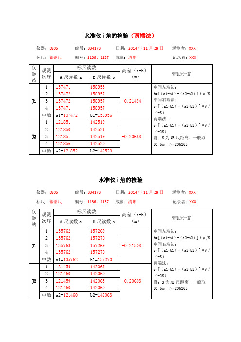 水准仪i角的检验