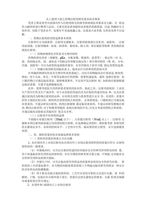 从上游到下游之药物注射剂研发基本技术要求 附新药注射剂的处方开发的基本思路