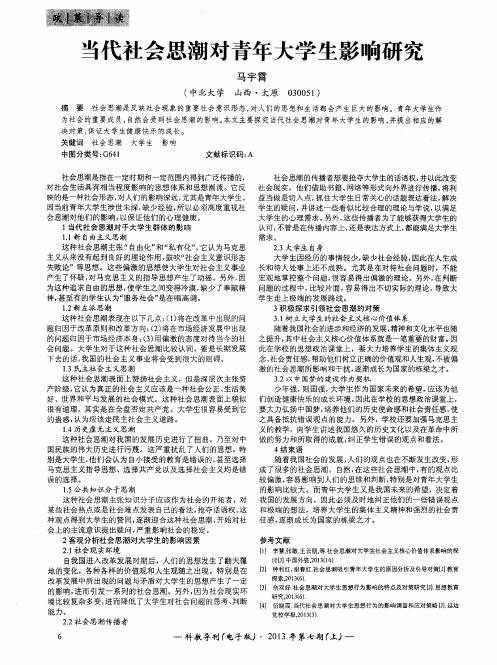 当代社会思潮对青年大学生影响研究