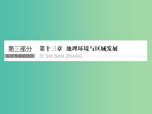 高考地理一轮复习 第十三章 地理环境与区域发展 第一节 地理环境对区域发展的影响课件 新人教版