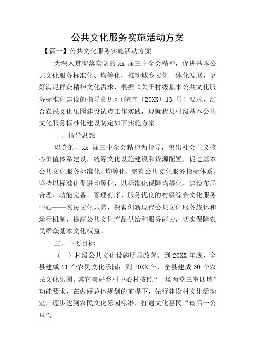 公共文化服务实施活动方案