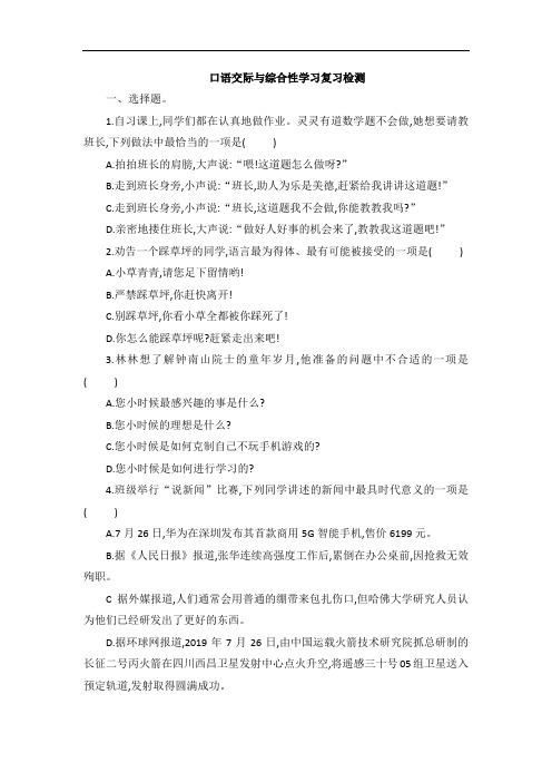 部编版语文六年级下册  口语交际与综合性学习复习检测(含答案)