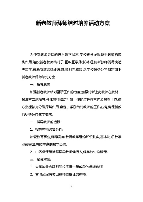 新老教师拜师结对培养活动方案