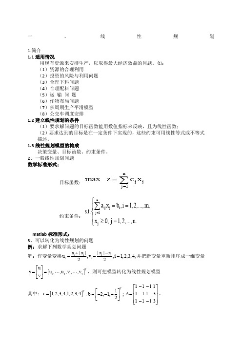 数学建模之规划问题