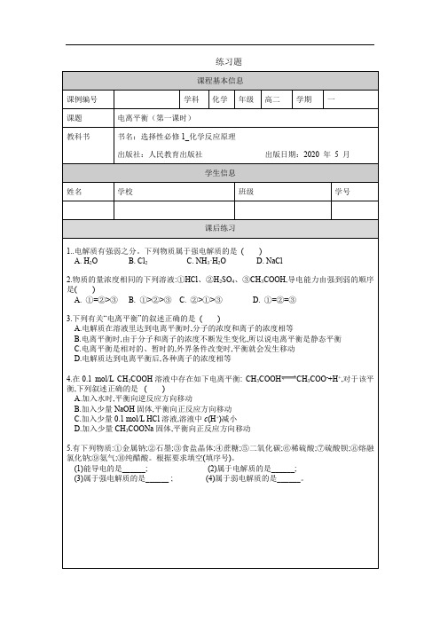 高二【化学(人教版)】电离平衡(第一课时)-练习题