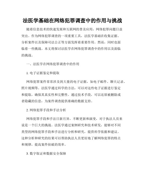 法医学基础在网络犯罪调查中的作用与挑战