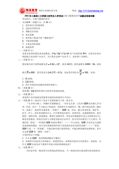 2004年上海理工大学硕士研究生入学考试宏观与微观经济学试题及答案详解