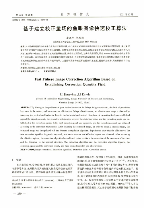 基于建立校正量场的鱼眼图像快速校正算法