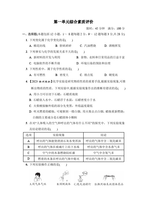 第一单元走进化学世界 综合素质评价 含答案