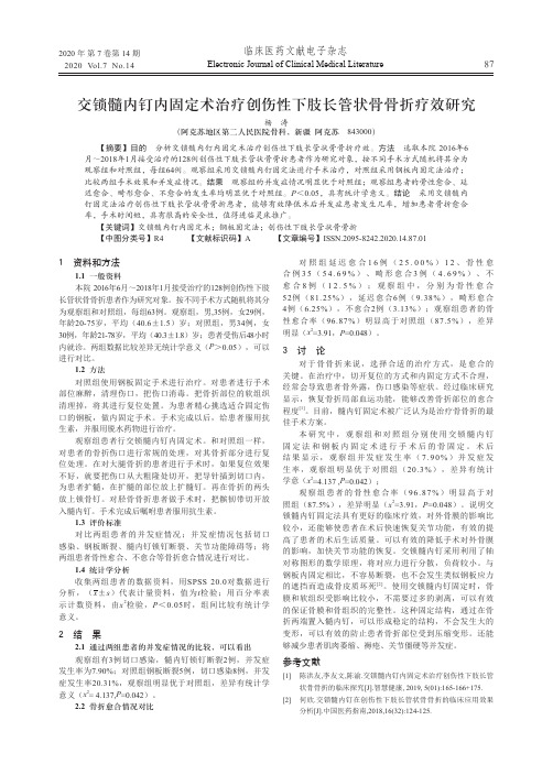 交锁髓内钉内固定术治疗创伤性下肢长管状骨骨折疗效研究