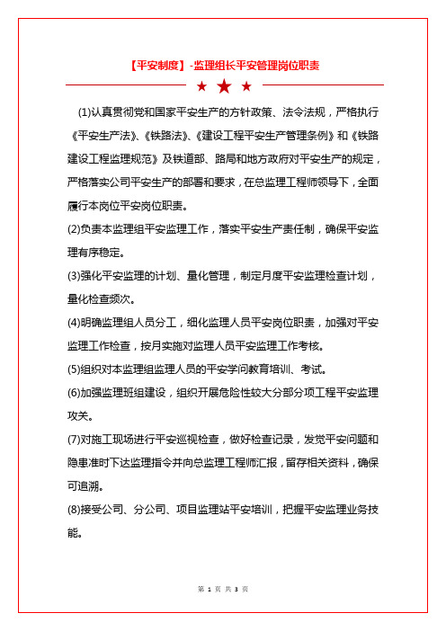 【安全制度】-监理组长安全管理岗位职责