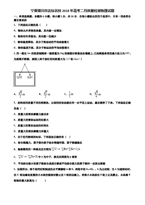 宁夏银川市达标名校2018年高考二月质量检测物理试题含解析