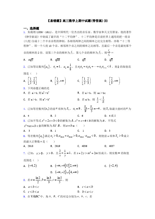 【易错题】高三数学上期中试题(带答案)(3)