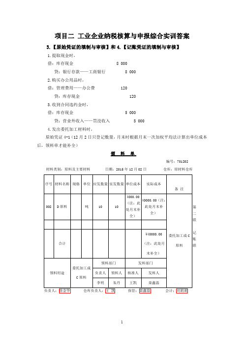 企业纳税核算与申报综合实训项目二答案