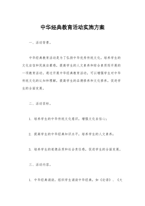 中华经典教育活动实施方案