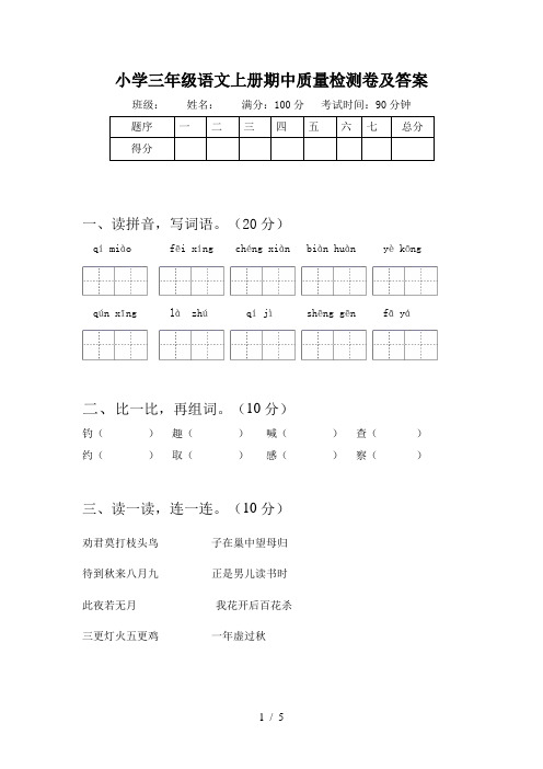 小学三年级语文上册期中质量检测卷及答案