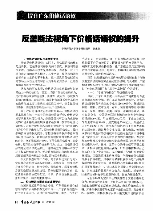 反垄断法视角下价格话语权的提升