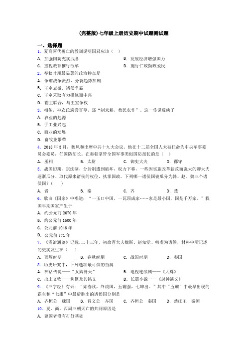 (完整版)七年级上册历史期中试题测试题