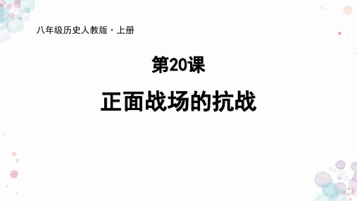 最新人教部编版八年级历史上册《正面战场的抗战》精品教学课件