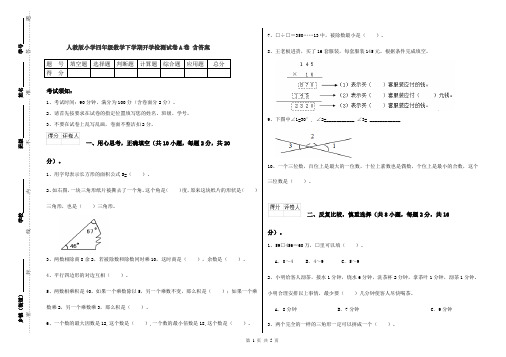 人教版小学四年级数学下学期开学检测试卷A卷 含答案