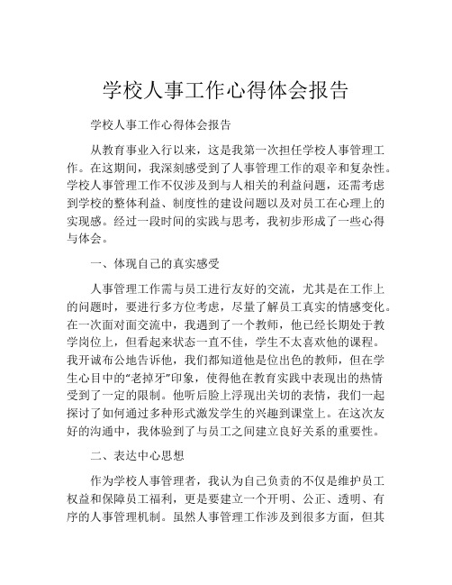 学校人事工作心得体会报告