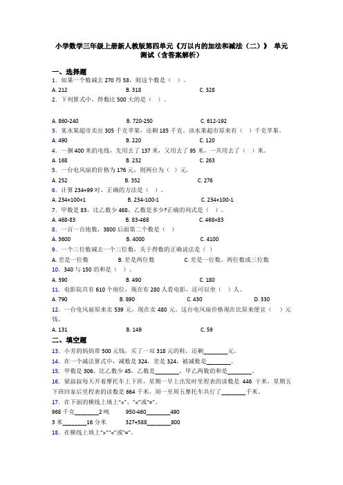 小学数学三年级上册新人教版第四单元《万以内的加法和减法(二)》 单元测试(含答案解析)