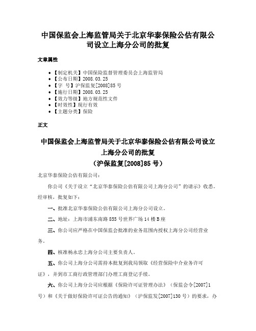 中国保监会上海监管局关于北京华泰保险公估有限公司设立上海分公司的批复