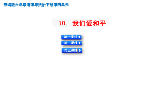 部编版六年级道德与法治下册第十课《我们爱和平》优质课件