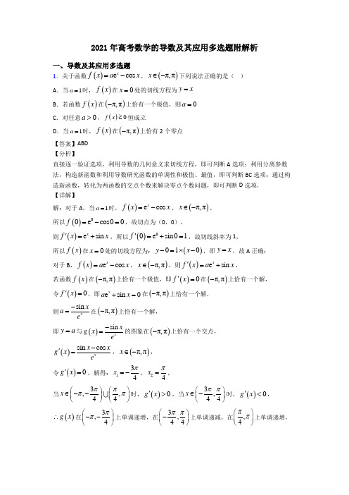 2021年高考数学的导数及其应用多选题附解析