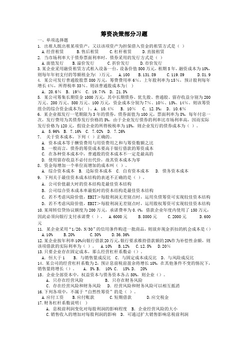 公司金融筹资决策练习题及答案