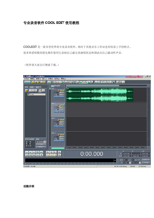 专业录音软件COOL EDIT使用教程