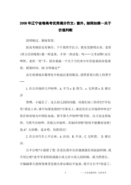 2008年辽宁省卷高考优秀满分作文：窗外,细雨如烟—关于价值判断_高中生